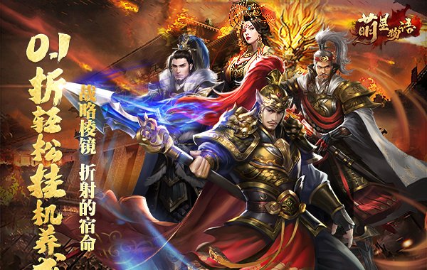 萌星物语（0.1折雄兵破阵）