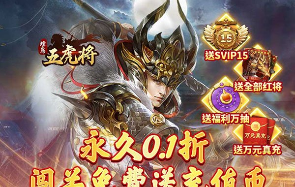 蜂鸟五虎将（0.1折送全红将）