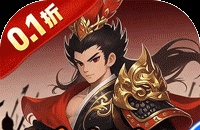 公元（0.1折三国开箱福利版）