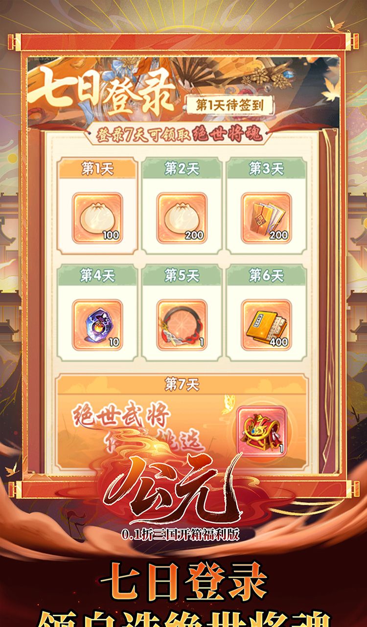 公元（0.1折三国开箱福利版）截图4