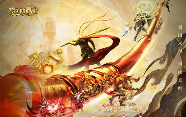 梦回西游记（0.1折送太上老君）