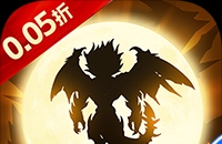 龙魂天下（0.05折地下城）