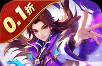 六界飞仙（0.1折送代金券）（买断券）