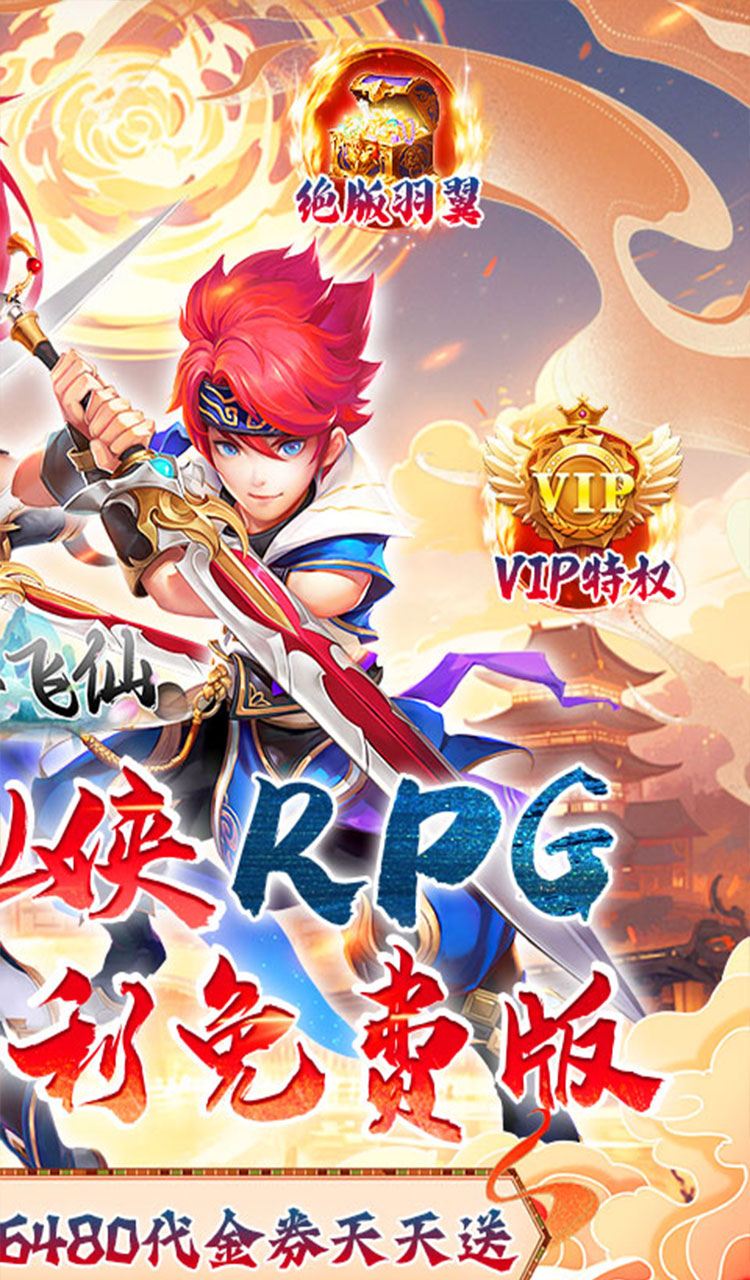 六界飞仙（0.1折送代金券）（买断券）截图2