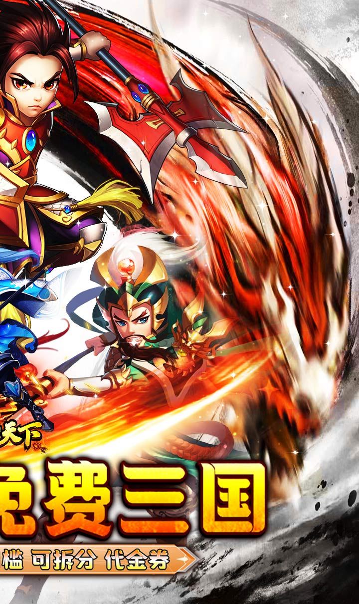 横扫天下（0.05折免费三国）（买断券）截图2