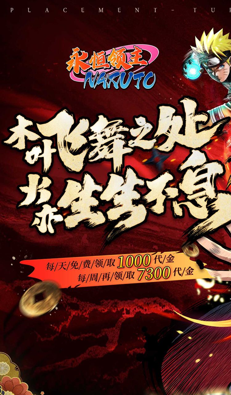 永恒领主（0.05折忍者送v12）（火影忍者）截图1