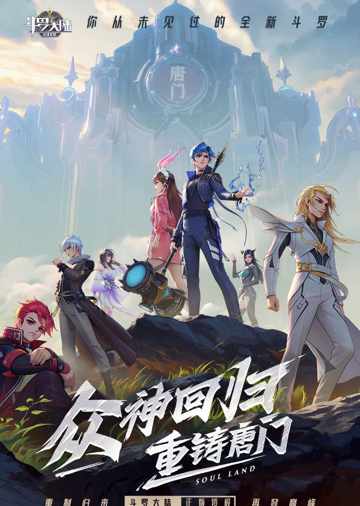 斗罗大陆：武魂觉醒（众神版）截图1