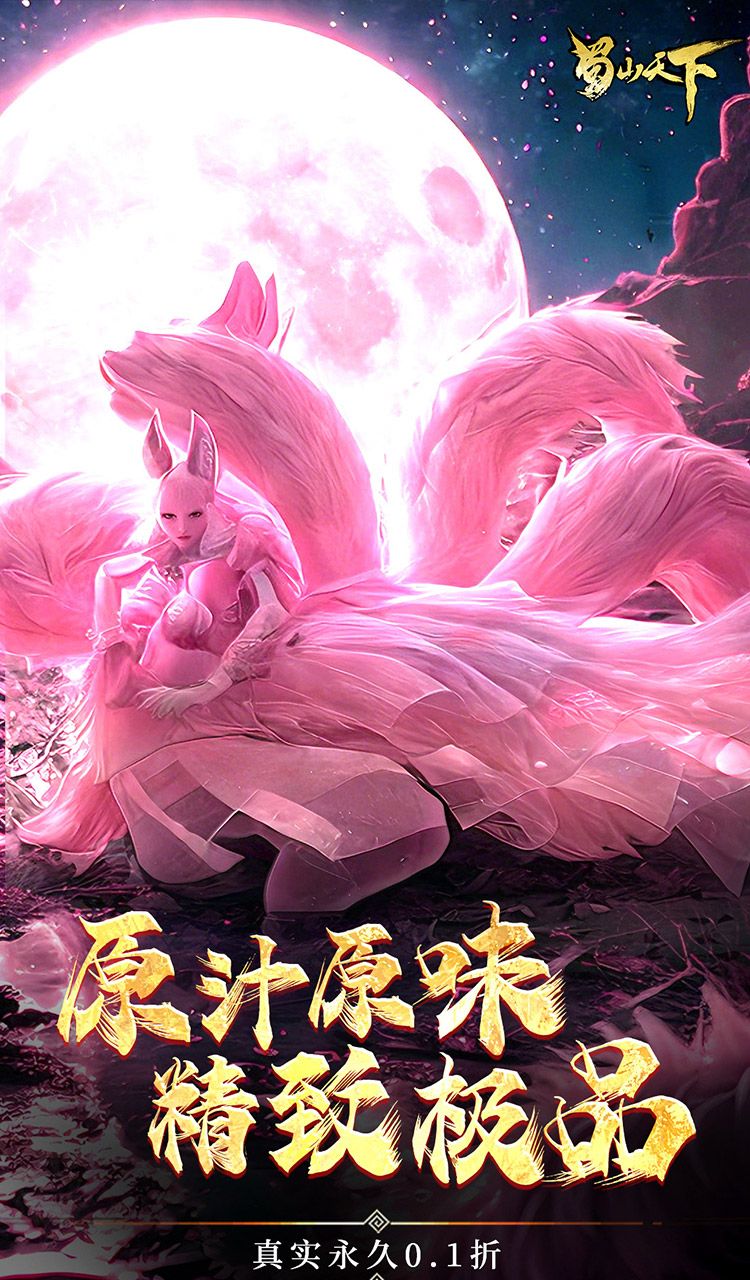 蜀山天下（0.1折畅玩版）截图4