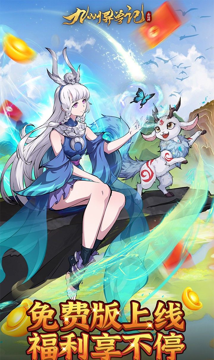 九州异兽记（0.1折免费版）截图1