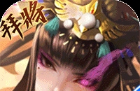 啪啪三国2（拜将免充版）