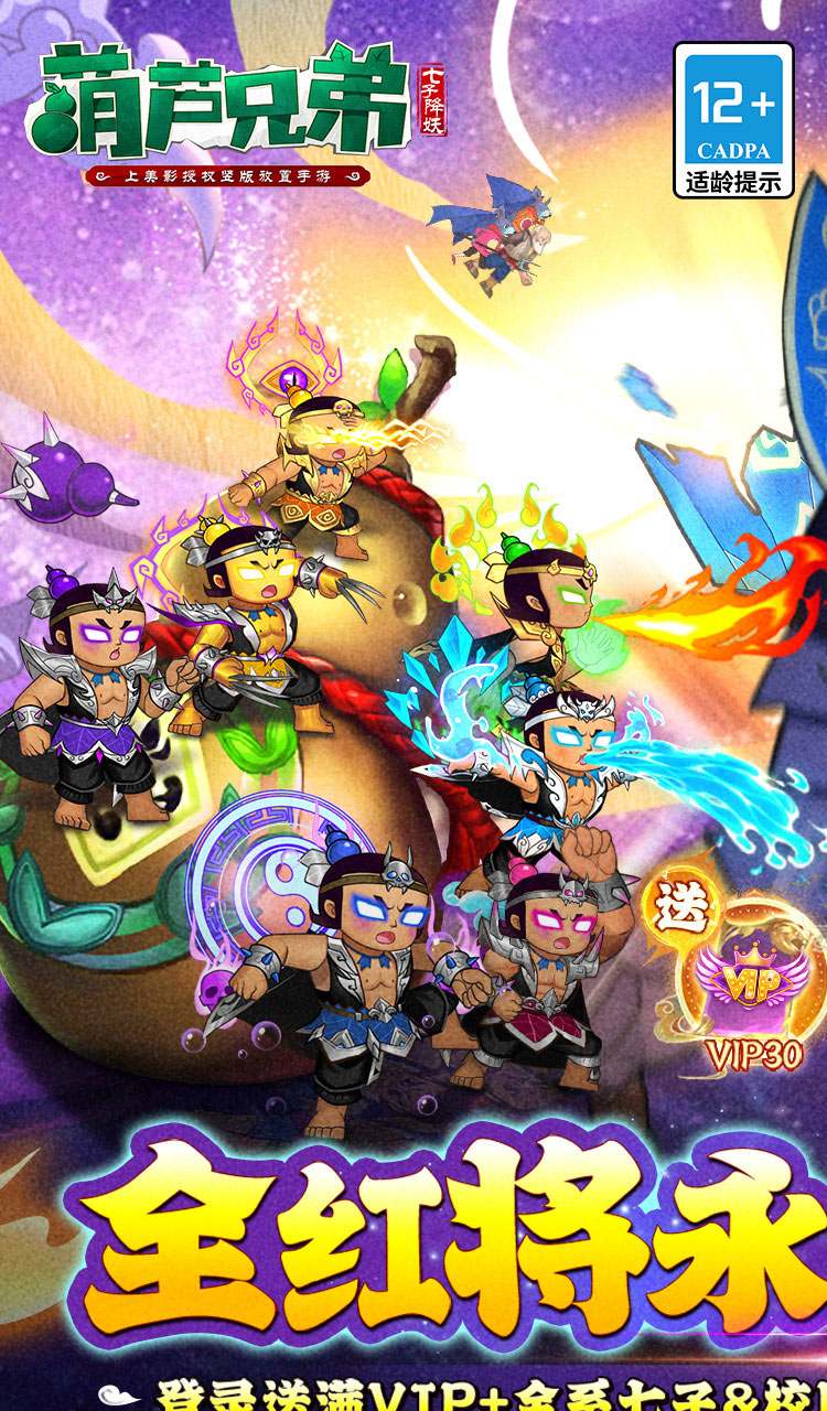 葫芦兄弟：七子降妖（0.1折送全红将）（葫芦娃）截图1